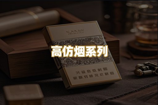 高仿烟系列