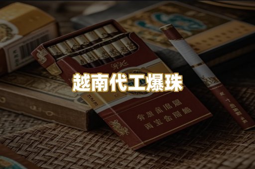 越南代工爆珠